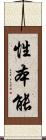 性本能 Scroll