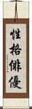性格俳優 Scroll