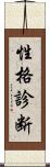 性格診断 Scroll