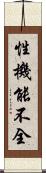 性機能不全 Scroll