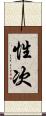 性次 Scroll