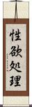 性欲処理 Scroll