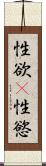 性欲(P) Scroll