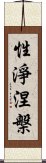 性淨涅槃 Scroll