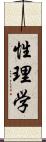 性理学 Scroll