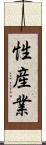 性産業 Scroll