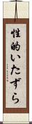 性的いたずら Scroll