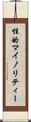 性的マイノリティー Scroll