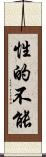 性的不能 Scroll