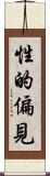 性的偏見 Scroll