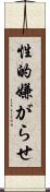 性的嫌がらせ Scroll