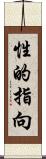 性的指向 Scroll