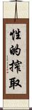 性的搾取 Scroll