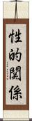 性的関係 Scroll