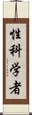 性科学者 Scroll