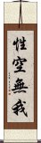 性空無我 Scroll