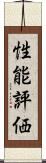 性能評価 Scroll