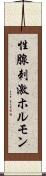 性腺刺激ホルモン Scroll