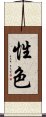 性色 Scroll