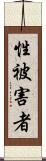 性被害者 Scroll