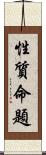 性質命題 Scroll