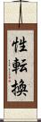 性転換 Scroll
