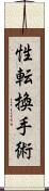 性転換手術 Scroll