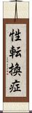 性転換症 Scroll