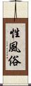 性風俗 Scroll