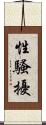 性騷擾 Scroll