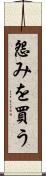 怨みを買う Scroll