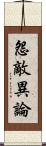 怨敵異論 Scroll