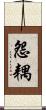 怨耦 Scroll