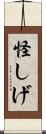 怪しげ Scroll