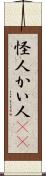 怪人 Scroll