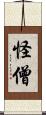 怪僧 Scroll