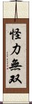 怪力無双 Scroll