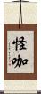 怪咖 Scroll