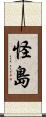 怪島 Scroll