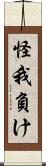 怪我負け Scroll