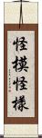 怪模怪樣 Scroll