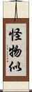 怪物似 Scroll