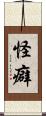 怪癖 Scroll