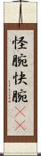 怪腕 Scroll