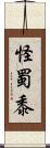 怪蜀黍 Scroll