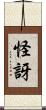 怪訝 Scroll