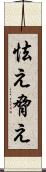 怯え Scroll