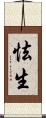 怯生 Scroll