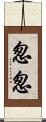 怱怱 Scroll