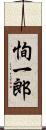 恂一郎 Scroll